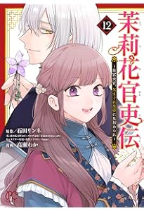 Amazon.co.jp: 茉莉花官吏伝 十八 青龍の睛を点ずる (ビーズログ文庫