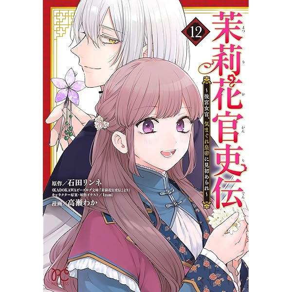 Amazon.co.jp: 茉莉花官吏伝 〜後宮女官、気まぐれ皇帝に見初められ
