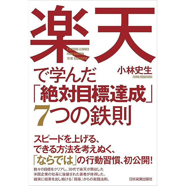 楽天で学んだ 絶対目標達成 7つの鉄則 小林史生 ビジネス 経済 Kindleストア Amazon