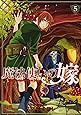 魔法使いの嫁 5 (BLADEコミックス)