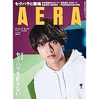 AERA (アエラ) 2022年 11/21号【表紙:髙橋海人(King & Prince)】