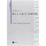 芸術教養シリーズ23 暮らしに息づく伝承文化 伝統を読みなおす2