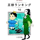 王様ランキング(10) (BLIC)