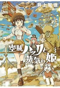 空賊ハックと蒸気の姫 4 (BLADEコミックス) | 井上智徳 |本 | 通販