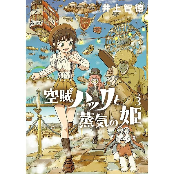 空賊ハックと蒸気の姫 1 (BLADEコミックス) | 井上智徳 |本 | 通販