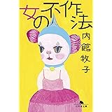 女の不作法 (幻冬舎文庫)