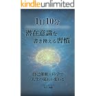 １日１０分　潜在意識を書き換える習慣: 自己催眠X科学で人生の流れが変わる