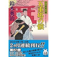 鈴木英治　口入屋用心棒　49冊まとめ売り　双葉文庫  ほぼ新品 Amazon.co.jp: 口入屋用心棒 ： 2 匂い袋の宵 (双葉文庫) eBook