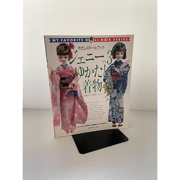 ジェニー No.13　十二単と花嫁衣装 わたしのドールブック ジェニー no.13 十二単と花嫁衣裳 - メルカリ