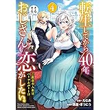 転生してから40年。そろそろ、おじさんも恋がしたい。 二度目の人生はハーレムルート!? (4) (アース・スター コミックス)