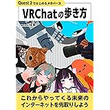 VRChatの歩き方 (往来ブックス)