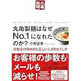 丸亀製麺はなぜNo.1になれたのか? 非効率の極め方と正しいムダのなくし方