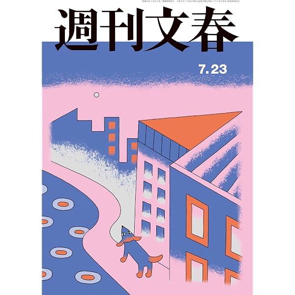 Amazon.co.jp: 週刊文春 2026年6月11日号[雑誌] eBook : 週刊文春編集