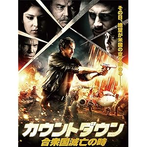 カウントダウン 合衆国滅亡の時 (字幕版)
