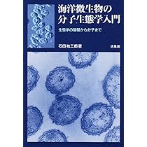 海洋微生物の分子生態学入門: 生態学の基礎から分子まで | 石田 祐三郎