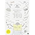 本気で売るために実践すること100: ハンドメイドで夢をかなえる