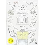 本気で売るために実践すること100: ハンドメイドで夢をかなえる