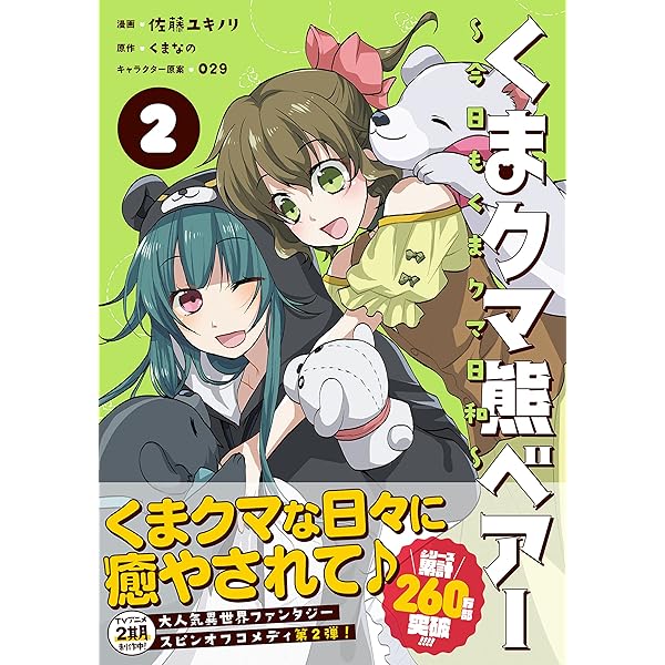 くまクマ熊ベアー ～今日もくまクマ日和～ 1 (PASH! コミックス