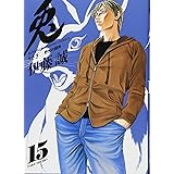 兎 野性の闘牌 15 (近代麻雀コミックス)