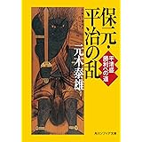 保元・平治の乱　平清盛　勝利への道 (角川ソフィア文庫)