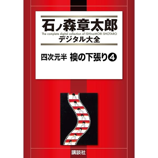 四次元半襖の下張り 全5巻/アマゾンベビイ 全3巻/魔法使いの弟子 全3巻 四次元半 襖の下張り（1） (石ノ森章太郎デジタル大全) | 石ノ森