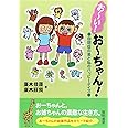 お~い!お~ちゃん!: 自閉症の弟と私のハッピ-デイズ