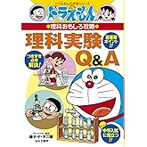 ドラえもんの理科おもしろ攻略 理科実験Q&A (ドラえもんの学習シリーズ)
