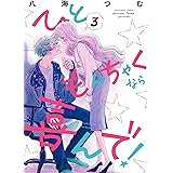 ひともんちゃくなら喜んで！（３） (裏サンデー女子部)