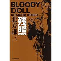 Amazon.co.jp: 残照 (ハルキ文庫 き 3-29 ブラディ・ドール 7) : 北方