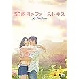 50回目のファーストキス [DVD]