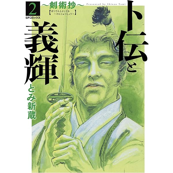 剣術抄 (2) (SPコミックス) | とみ 新蔵 |本 | 通販 | Amazon