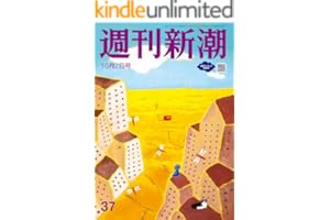 週刊新潮 2025年10月2日号[雑誌]