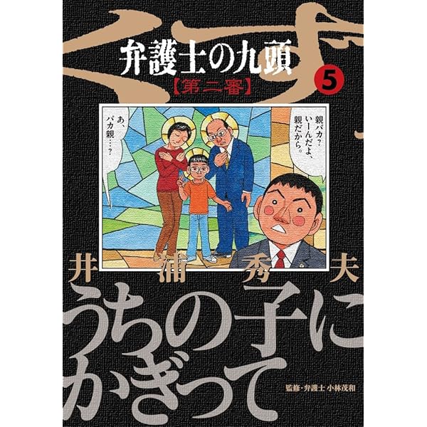 弁護士のくず 第二審 コミック 全11巻完結セット (ビッグ コミックス〔オリジナル〕) d2ldlup 弁護士のくず 第二審 コミック 全11巻完結セット (ビッグ