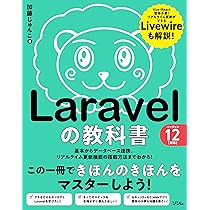 PHPフレームワーク Laravel入門 第3版 | 掌田津耶乃 |本 | 通販 | Amazon