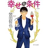 幸せの条件-新装版 (中公文庫 ほ 17-20)