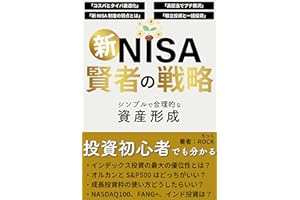 新NISA賢者の戦略 シンプルで合理的な資産形成: 【コスパ最適化】【高配当でプチ贅沢】 【新NISA制度の弱点】【積立投資と一括 投資】投資初心者でも分かる インデック投資の最大の優位性とは？ オルカンとS＆P５００はどっちがいい？ 成長投資枠の使