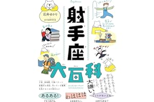 射手座大百科（すみれ書房）