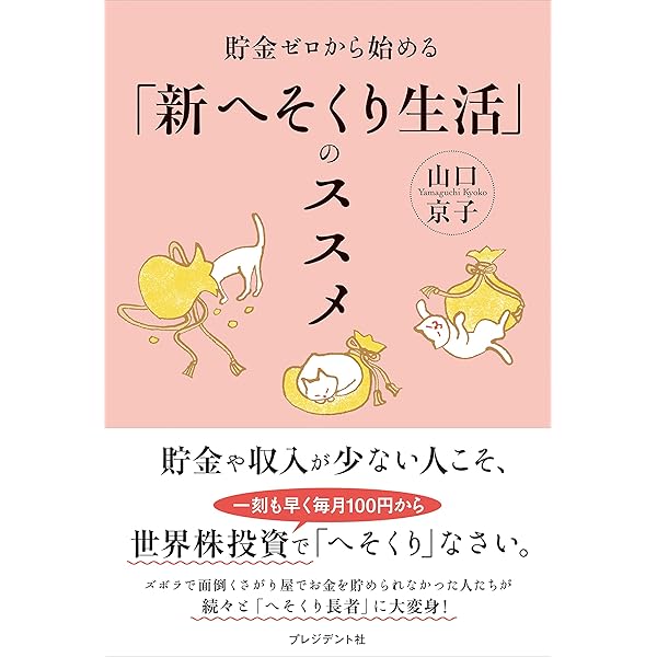 貯金ゼロから始める 新へそくり生活 のススメ 山口 京子 ビジネス 経済 Kindleストア Amazon