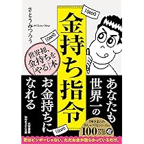 Amazon.co.jp: 金持ち指令: 世界初、金持ちを「やる」本! (知的生きか