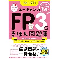 これだけで完成！】ユーキャンのFP2級・AFP きほん問題集 2026～2027