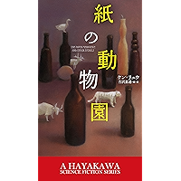 紙の動物園 (新☆ハヤカワ・SF・シリーズ)