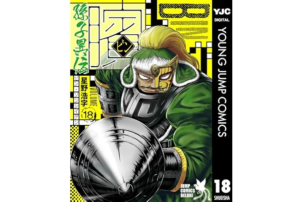 ビン～孫子異伝～ 18 (ヤングジャンプコミックスDIGITAL)