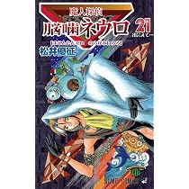 魔人探偵脳噛ネウロ 20 (ジャンプコミックス) | 松井 優征 |本 | 通販
