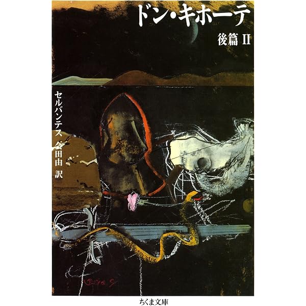 Amazon.co.jp: ドン・キホーテ 前篇（2） (ちくま文庫) eBook