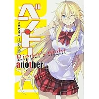 ベン・トー another Ripper's night (愛蔵版コミックス)
