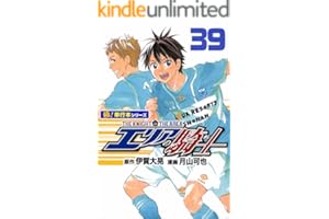 エリアの騎士【極！単行本シリーズ】39巻