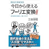 今日から使えるフーリエ変換　普及版　式の意味を理解し、使いこなす (ブルーバックス)