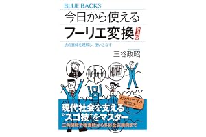 今日から使えるフーリエ変換　普及版　式の意味を理解し、使いこなす (ブルーバックス)