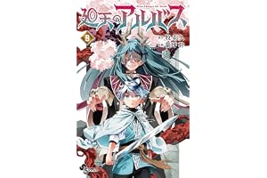 廻天のアルバス（９） (少年サンデーコミックス)
