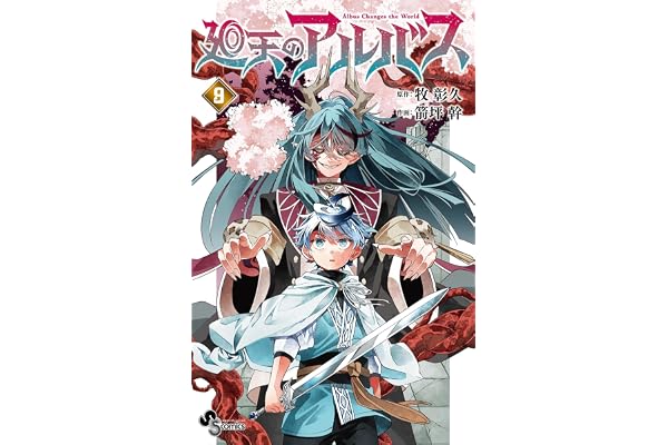 廻天のアルバス（９） (少年サンデーコミックス)